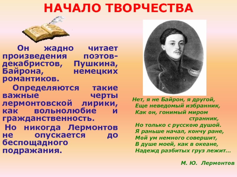 Мое любимое произведение лермонтова. Творчество поэтов Декабристов. Черты Лермонтова. Байрон и Лермонтов.