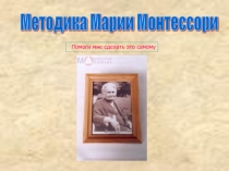 Методика Марии Монтессори