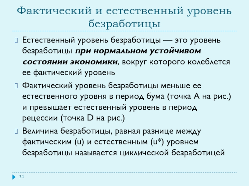 Фактическая безработица равна естественной