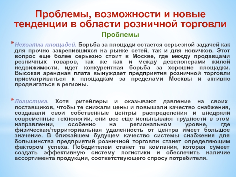 Проблемы торговли. Проблемы современной торговли. Проблемы это возможности.