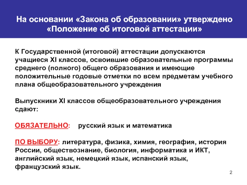 Итоговая аттестация презентация. Положение об итоговой аттестации. На основании закона. Допущен к аттестации. Закон об 11 классах образования.