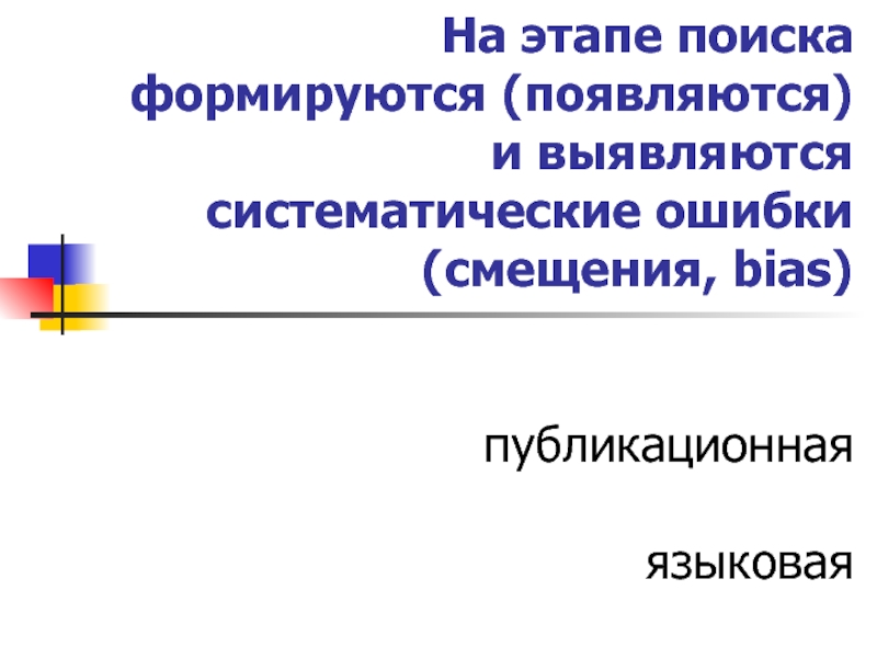 Ошибки смещения бывают преднамеренные и