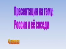 Презентация по окружающему миру на тему 