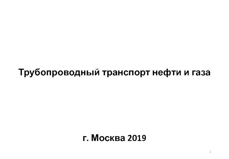 Трубопроводный транспорт нефти и газа
г. Москва 2019
1