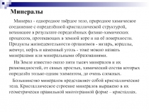 Минералы