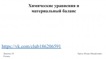 Химические уравнения и материальный баланс
Занятие 10
8 класс
Кроль Игорь