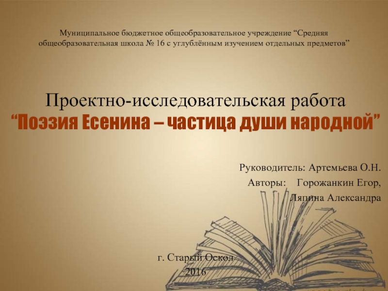 Презентация Проектно-исследовательская работа «Поэзия Есенина - частица души народной»