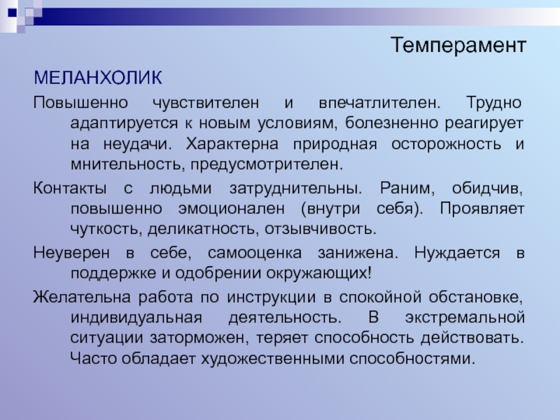 Естественно характерный. Способности холерика. Отношение к новому у меланхолика. Адаптация меланхолика. Мнительность это в психологии.