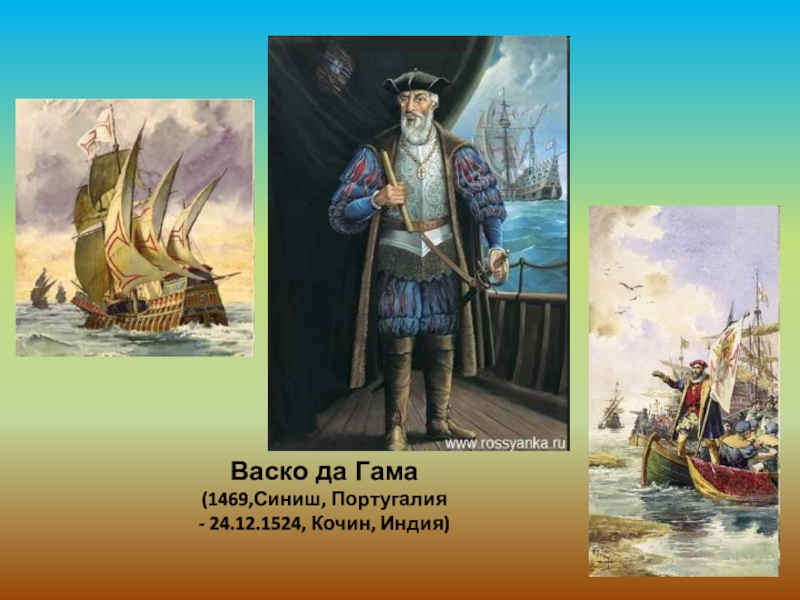 Морской путь в индию открыл. ВАСКО да Гама 1469-1524. ВАСКО да Гама в молодости. ВАСКО А гамма морской путь в Индию 1460 -. Путь ВАСКО да Гамы в Индию 5 класс.