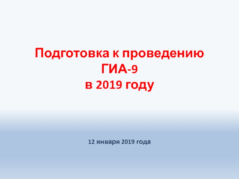 Подготовка к проведению ГИА-9 в 2019 году