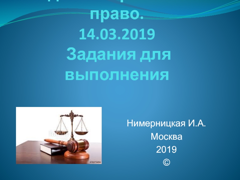 Административное право. 14.03.2019 Задания для выполнения