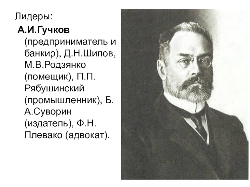 Гучков керенский. Дмитрий Николаевич шипов октябристы. Гучков 1905. Гучков а и и Родзянко м в. Гучков Лидер.