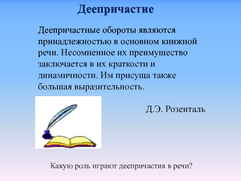 7 обобщение. Роль деепричастий в выразительности текста. Краткость и выразительность языка рассказа. Роль деепричастных оборотов в художественном тексте. Загадки с деепричастным оборотом.