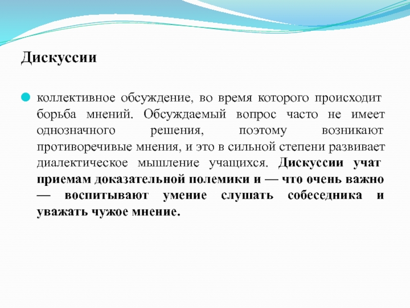 Конфликт это борьба мнений. Коллективное обсуждение на уроке. Текст обсуждение. Борьба мнений. Текстовая дискуссия.