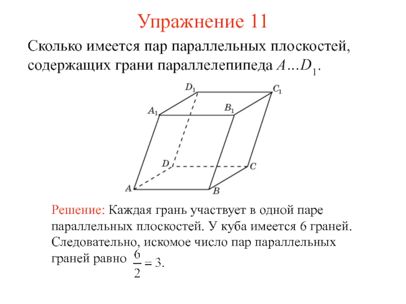 A d1 параллелепипед сколько прямых параллельных прямой bc можно назвать на рисунке