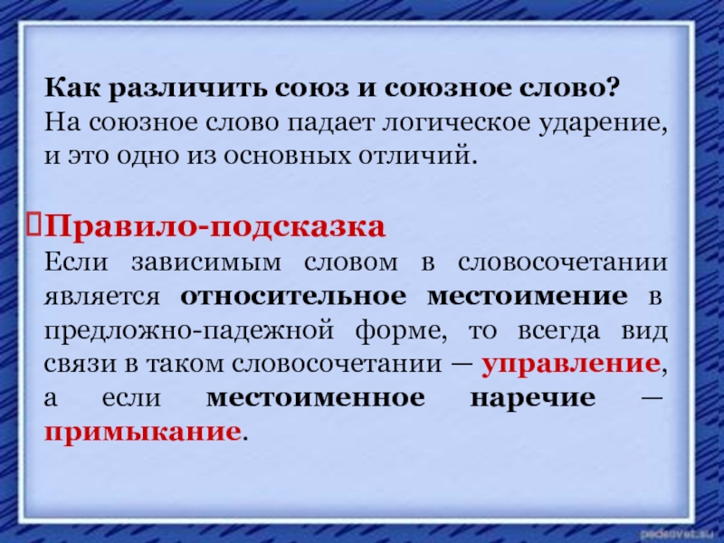 Как отличить зависимое слово. Как различать Союзы и союзные слова. Словосочетание ЕГЭ. Способы разграничения союзов и союзных слов. Как отличить Союз от Союзного слова.