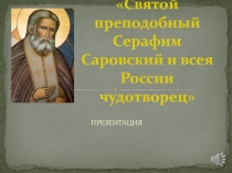 Святой преподобный Серафим Саровский и всея России чудотворец