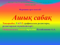 Paint графикалы? редакторы туралы жалпы т?сінік