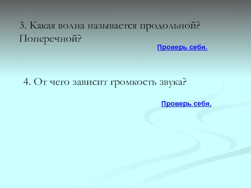 Волнами называются ответ. Какие волны называются продольными поперечными. Что называется продольной волной. Какие волны называют звуковыми. От чего зависит громкость звука.