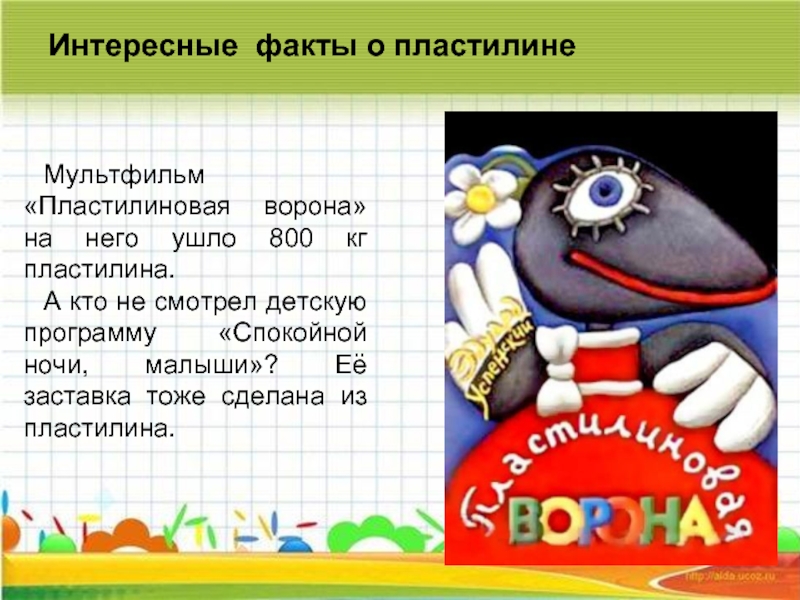 Пластилиновые слова. Интересные факты о пластилине. Загадка про пластилин. Пластилин для презентации. Презентация о пластилине для детей.