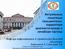 Актуальные кишечные гельминтозы: корректная диагностическая и лечебная