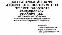 ЛАБОРАТОРНАЯ РАБОТА №4 ПЛАНИРОВАНИЕ ЭКСПЕРИМЕНТОВ ПРЕДМЕТНОЙ ОБЛАСТИ