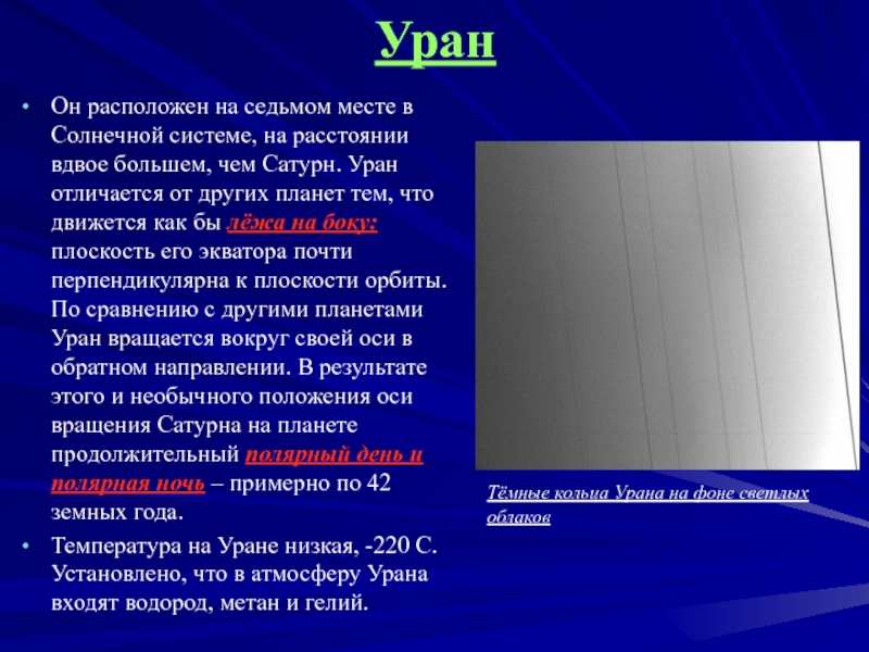 Температура урана. Вывод о планете Уран. Уран вывод. Положение урана. Уран заключение.