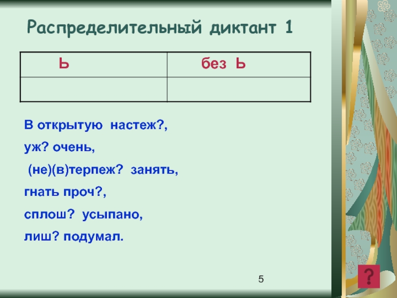 Настеж. Раскрыть настеж. Настеж или настежь правило.