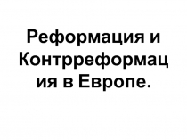 Реформация и Контрреформация в Европе. Презентация по истории для 7 класса.