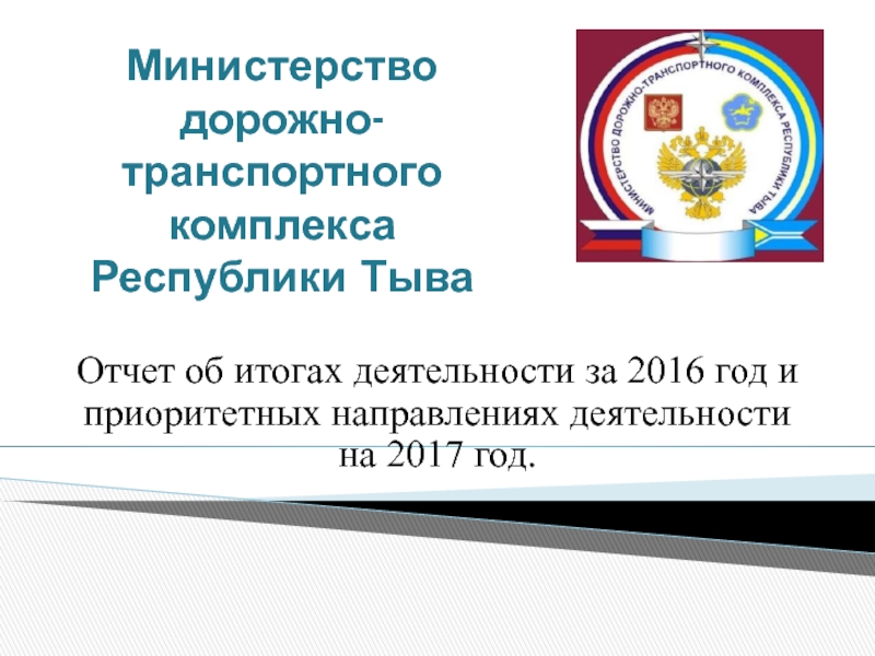 Презентация Министерство дорожно-транспортного комплекса Республики Тыва