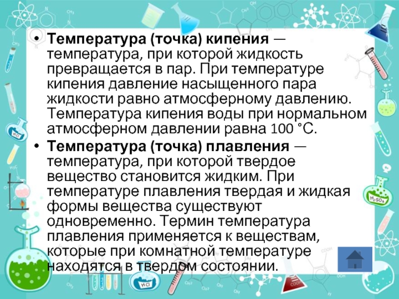 В жидкость превращается. Температура при которой пар превращается в жидкость. Точка кипения температура. Точка кипения жидкости. Точка кипения жидкости при атмосферном давлении.