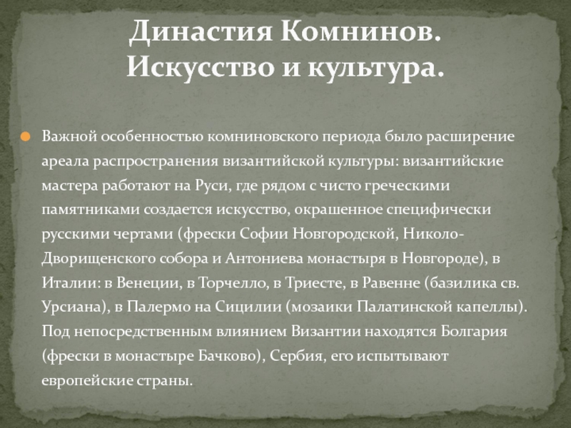 Комнины. Династия Комнинов в Византии. Поздневизантийский период искусства Византии. Династия Комнинов в Византии кратко. Комниновское Возрождение в Византии искусство.