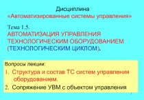 1
Дисциплина
Автоматизированные системы управления
Тема 1.5.
АВТОМАТИЗАЦИЯ