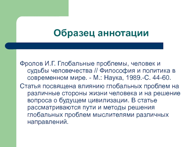 Аннотация к статье. Аннотация образец. Аннотация документа пример. Образец аннотации к книге. Справочная аннотация примеры.