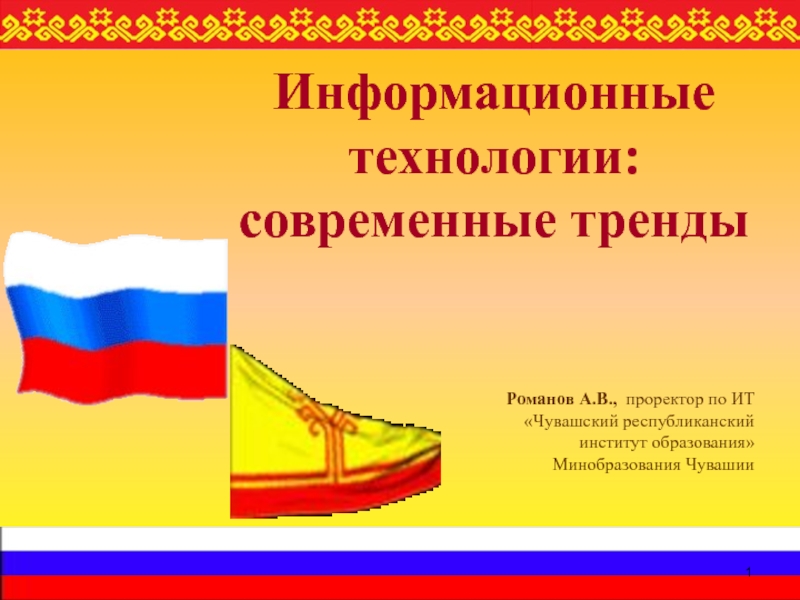 1
Информационные технологии:
современные тренды
Романов А.В., проректор по ИТ