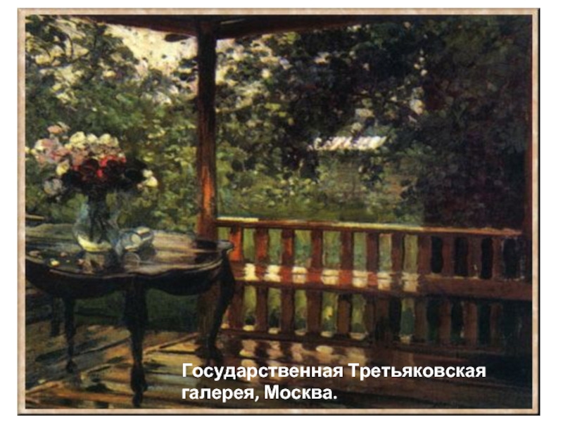 Сочинение по картине А.М.Герасимова «После дождя»