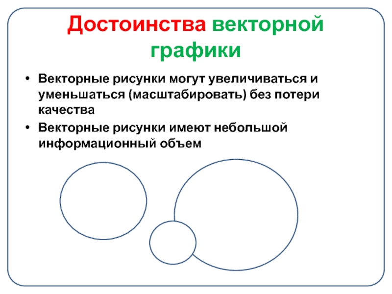 Основное достоинство векторного изображения основное достоинство векторного изображения