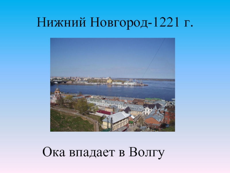 Ока впадает. Нижний Новгород 1221. Где Ока впадает в Волгу. Фото где Ока впадает в Волгу. Рисунок Ока впадает в Волгу.