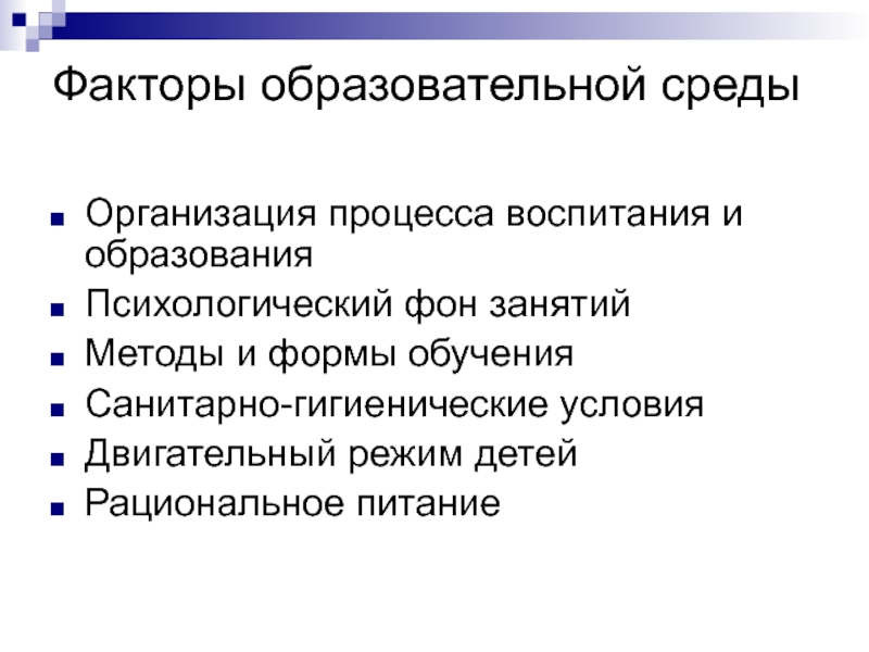 Образовательный фактор. Факторы образовательной среды. Организация процесса воспитания. Факторы педагогического процесса. Факторы образовательной среды таблица.