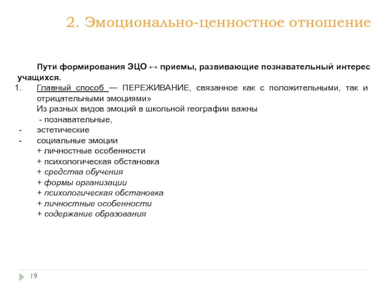 Отношение путей. Эмоционально-ценностное отношение это. Эмоционально-ценностный компонент содержания образования. Компоненты эмоционально ценностный. Эмоционально-ценностный компонент содержания образования состоит из.