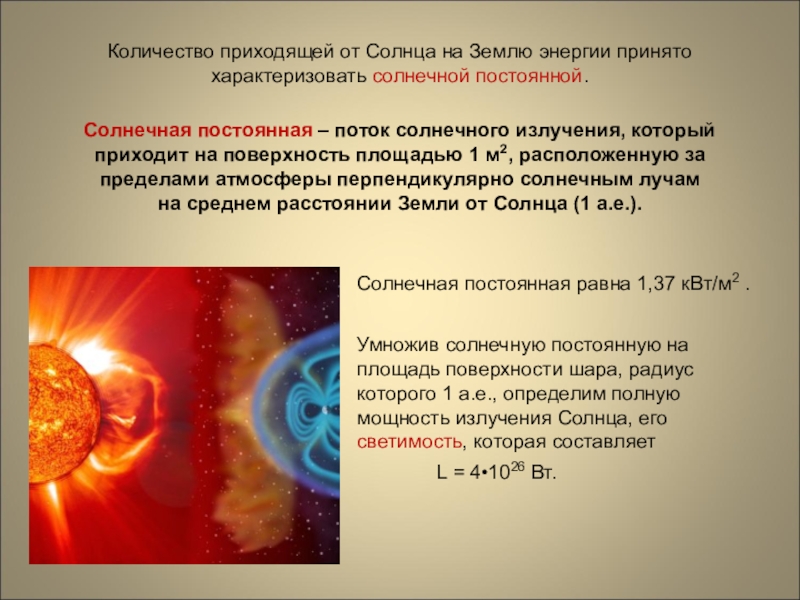 Солнце излучает энергию. Энергия солнечного излучения. Солнечная радиация на земле. Поток солнечного излучения который приходит на поверхность площадью. Солнечная постоянная для земли.