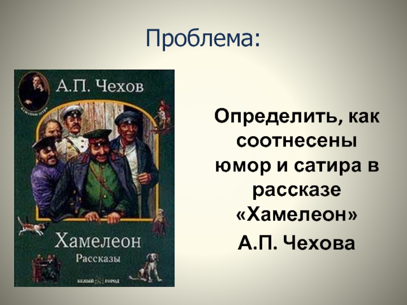 Хамелеон рассказ чехова презентация