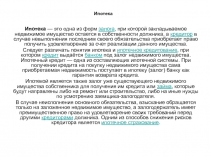 Ипотека