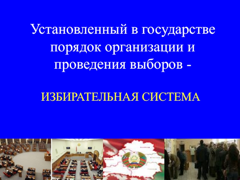 Порядок государства. Порядок в государстве. Это установленный государством порядок. Установить порядок в государстве. Порядок в стране.