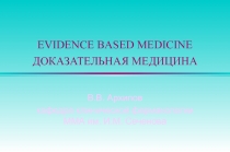  Доказательная медицина