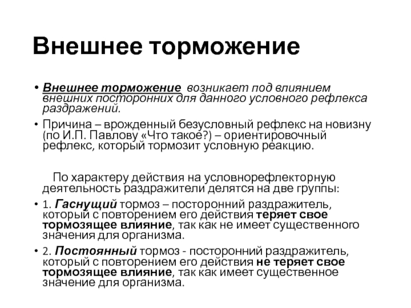 Назовите виды торможения условных рефлексов