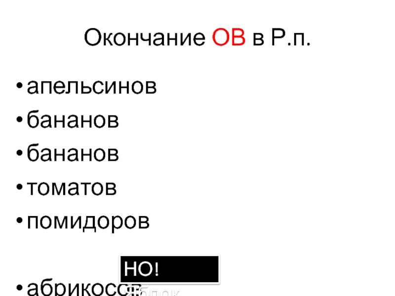 Есть окончание ов