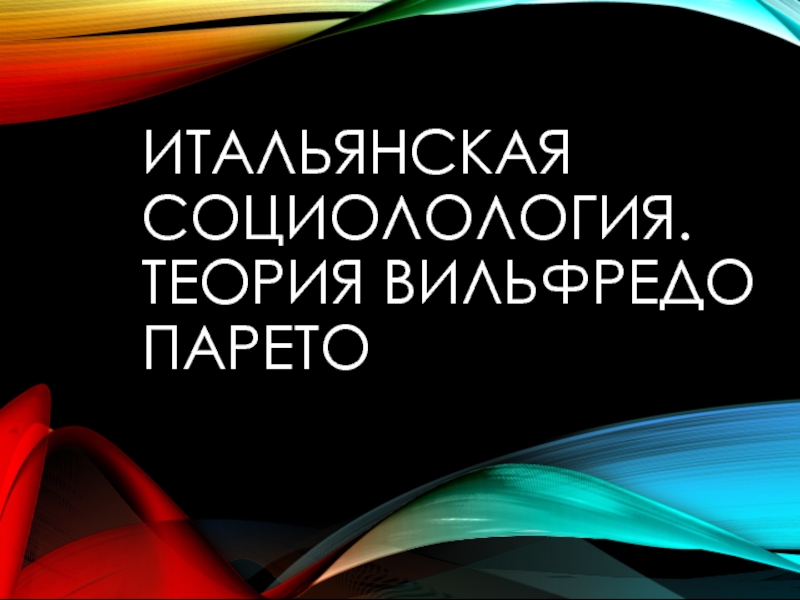 Презентация Итальянская социолология. Теория Вильфредо Парето