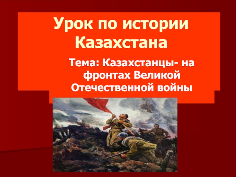 Презентация к уроку истории Казахстана: : 