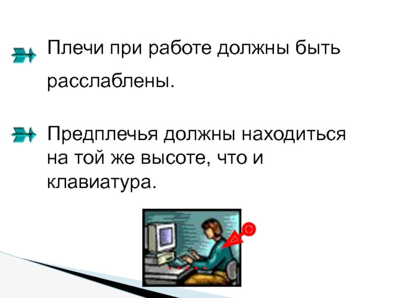 Работа должна быть. Техника безопасности при работе с клавиатурой.